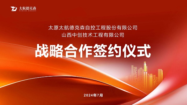 “攜手并進(jìn)，合作共贏(yíng)”太原太航德克森與山西中創(chuàng)簽署戰(zhàn)略合作協(xié)議，共創(chuàng)未來(lái)！