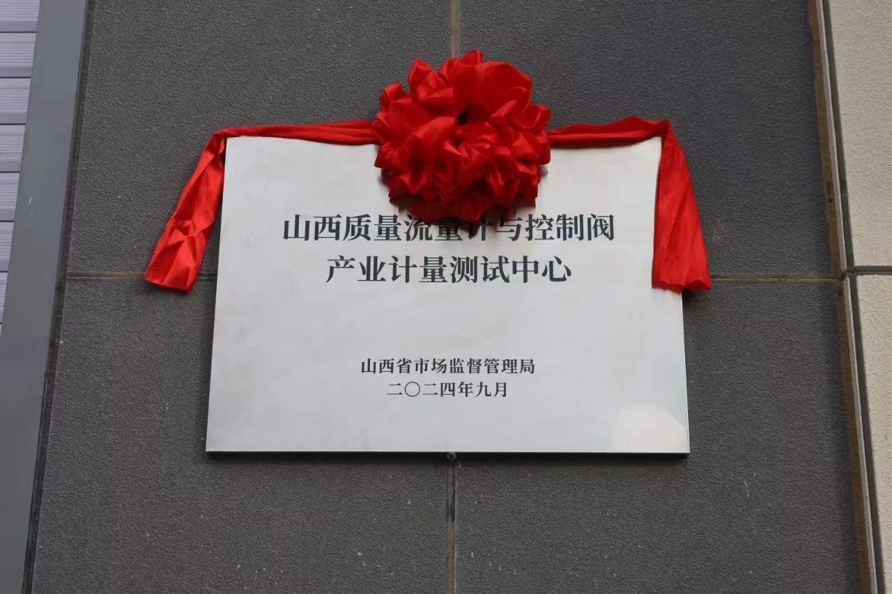 積極提升專(zhuān)業(yè)能力，務(wù)實(shí)推進(jìn)產(chǎn)業(yè)發(fā)展——“山西省質(zhì)量流量計(jì)與控制閥產(chǎn)業(yè)計(jì)量測(cè)試中心”正式揭牌